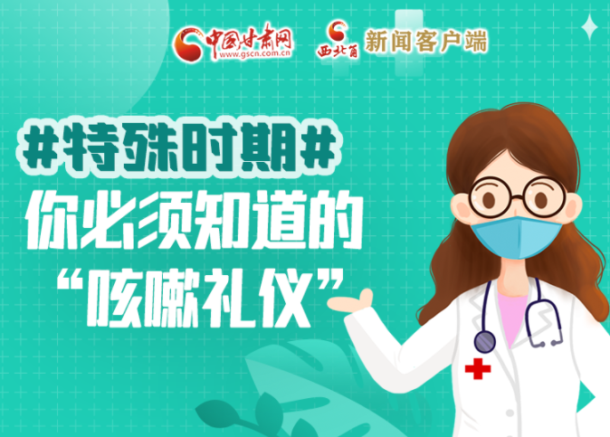 【甘快看·圖解】特殊時(shí)期，你必須知道的“咳嗽禮儀”