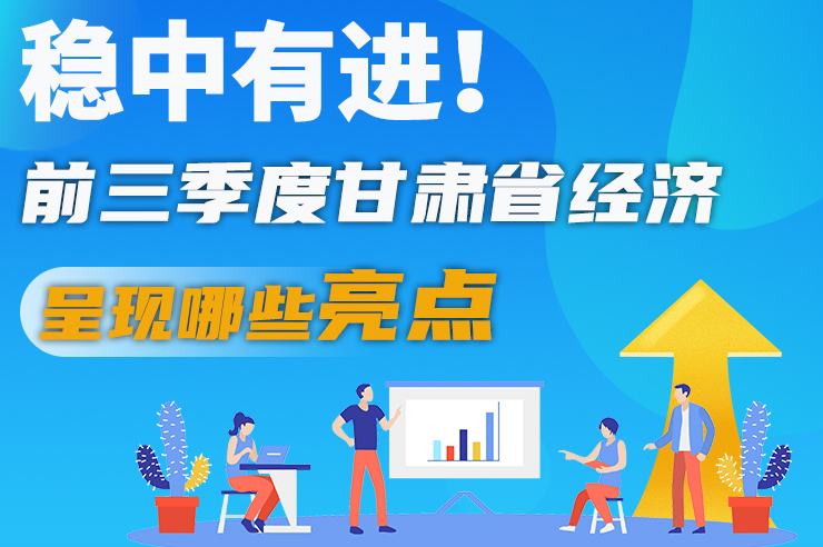 【甘快看·圖解】穩(wěn)中有進(jìn)！前三季度甘肅省經(jīng)濟(jì)呈現(xiàn)哪些亮點(diǎn)