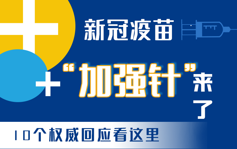 【甘快看·圖解】新冠疫苗“加強(qiáng)針”來了！十個權(quán)威回應(yīng)看這里！