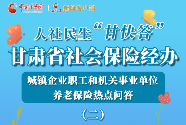 【甘快看·圖解】機(jī)關(guān)事業(yè)單位和城鎮(zhèn)企業(yè)職工養(yǎng)老保險(xiǎn)怎么領(lǐng)？解答來了！
