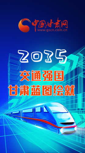 【甘快看·長圖】2035交通強國甘肅藍圖繪就 居民將享受更多利好！