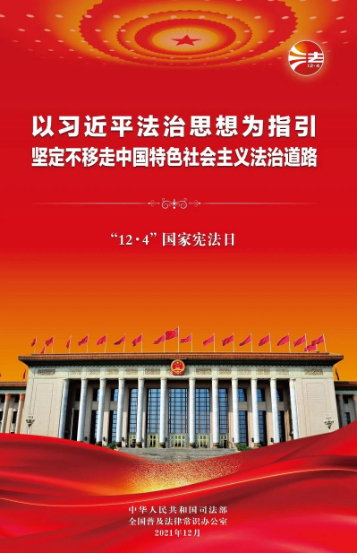 2021年“憲法宣傳周”掛圖來啦！免費(fèi)下載使用