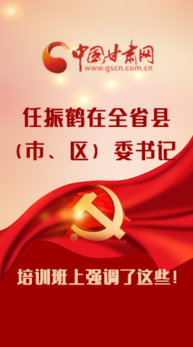 【甘快看·圖解】任振鶴在全省縣（市、區(qū)）委書記培訓(xùn)班上強(qiáng)調(diào)了這些！