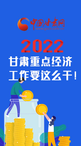 【甘快看·圖解】速覽！2022甘肅省重點經濟工作要這么干！