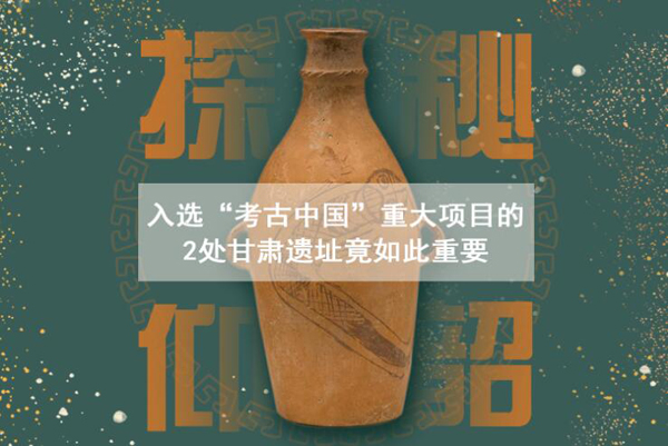 漲知識！入選“考古中國”重大項目的2處甘肅遺址竟如此重要