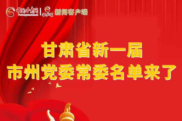 速看！甘肅省新一屆市州黨委常委名單來(lái)了！