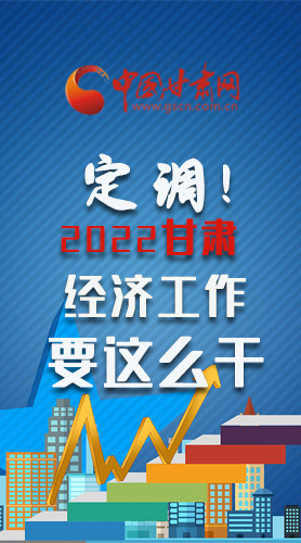 【甘快看·長(zhǎng)圖】定調(diào)！2022甘肅經(jīng)濟(jì)工作要這么干！