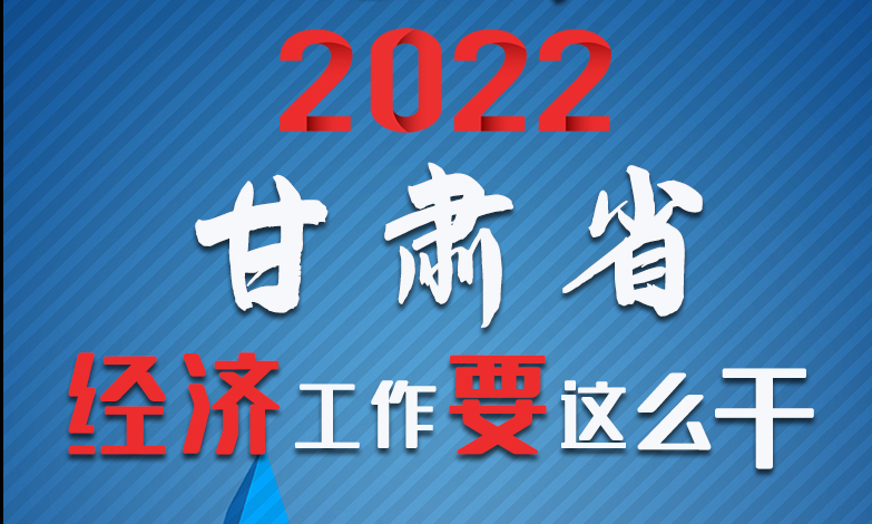 【甘快看·長圖】定調(diào)！2022甘肅經(jīng)濟(jì)工作要這么干！