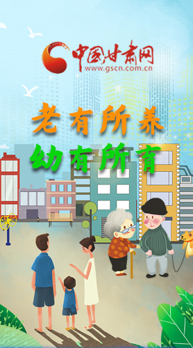 【甘快看·圖解】老有所養(yǎng) 幼有所育 十四五蘭州這樣做！