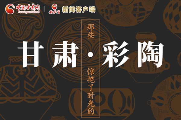 圖解|那些驚艷了時(shí)光的甘肅彩陶！