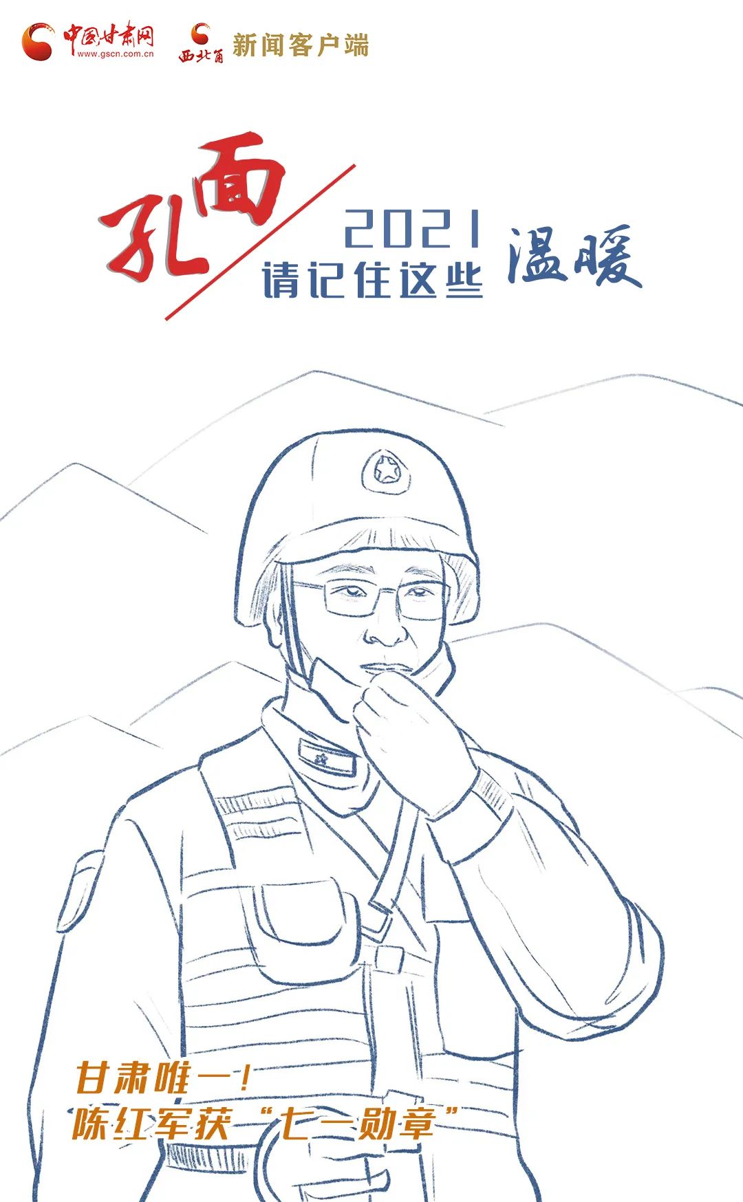 面孔丨2021，請記住這個溫暖的甘肅