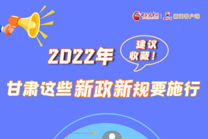 圖解|建議收藏！2022年，甘肅這些新政新規(guī)要施行
