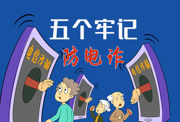 【甘快看·圖解】@所有人！謹(jǐn)防電信詐騙 請(qǐng)牢記這5點(diǎn)