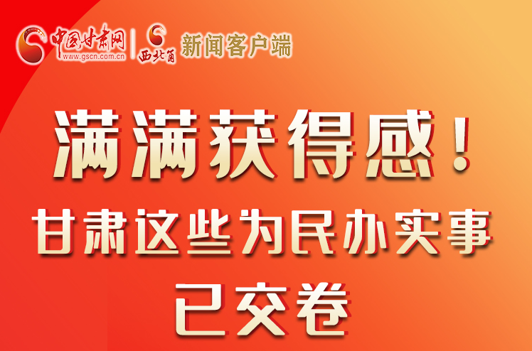 【聚焦2022甘肅兩會】滿滿獲得感！甘肅這些為民辦實事已交卷