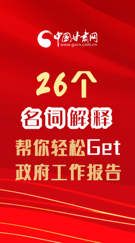 【2022甘肅兩會·長圖】26個名詞解釋，幫你輕松Get政府工作報告 
