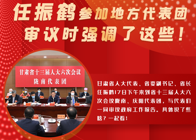 【2022甘肅兩會·圖解】任振鶴參加地方代表團(tuán)審議時(shí)強(qiáng)調(diào)了這些！