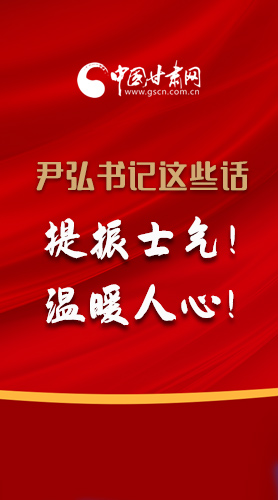 【2022甘肅兩會(huì)·圖解】尹弘書(shū)記這些話，提振士氣！溫暖人心！