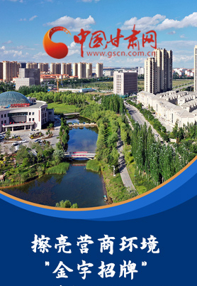 “十大亮點(diǎn)”值得點(diǎn)贊！甘肅省全力推動(dòng)“放管服”改革優(yōu)化營(yíng)商環(huán)境