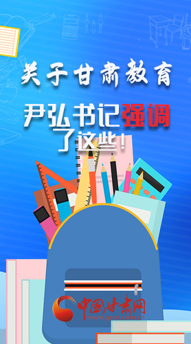 圖解|關(guān)于甘肅教育 尹弘書(shū)記強(qiáng)調(diào)了這些！