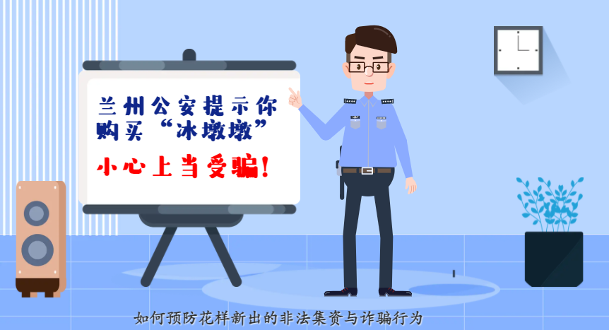 微動(dòng)畫(huà)| 蘭州公安提示你：購(gòu)買(mǎi)“冰墩墩”，小心上當(dāng)受騙！