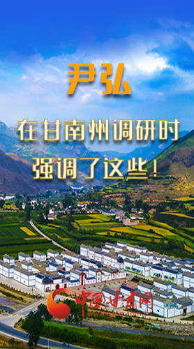 圖解|尹弘書記在甘南州調(diào)研時(shí)強(qiáng)調(diào)了這些！