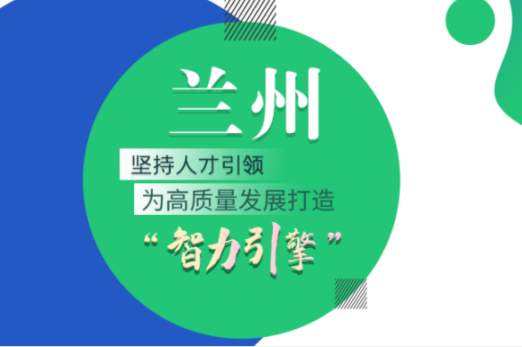 【甘快看·圖解】蘭州：堅持人才引領 為高質(zhì)量發(fā)展打造“智力引擎”