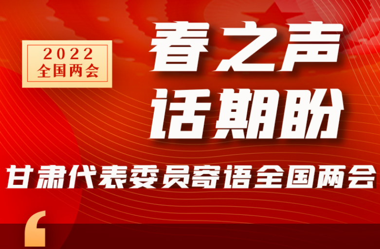 長圖|“聲”入人心！全國“兩會”甘肅代表委員為民獻言