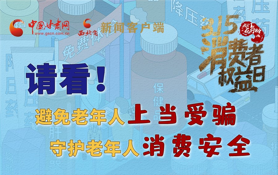 圖解丨請(qǐng)看！避免老年人上當(dāng)受騙，守護(hù)老年人消費(fèi)安全