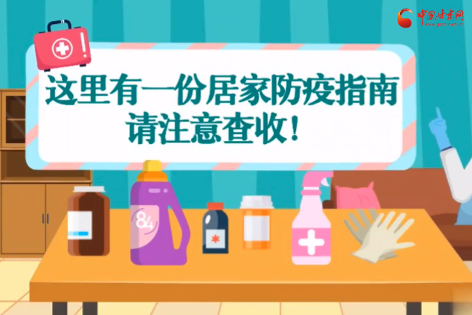 微動畫|叮~這里有一份居家防疫指南，請注意查收！