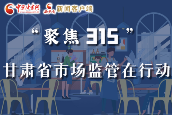 圖解|甘肅全力保護(hù)消費(fèi)者權(quán)益，不止“315”這一天！