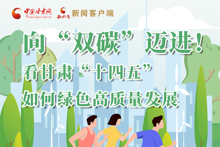 圖解丨向“雙碳”邁進！看甘肅“十四五”如何綠色高質量發(fā)展