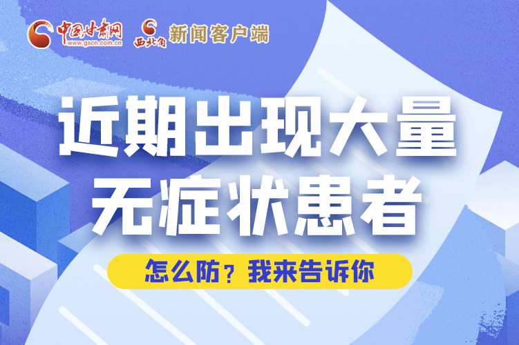 圖解|近期出現(xiàn)大量無癥狀患者，怎么防？我來告訴你