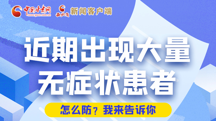 圖解|近期出現(xiàn)大量無(wú)癥狀患者，怎么防？我來(lái)告訴你