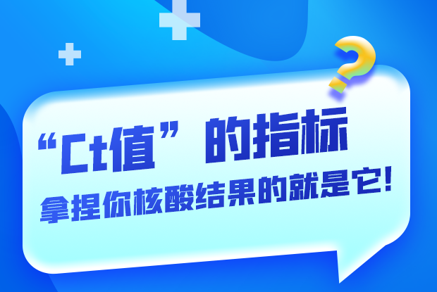 圖解丨“Ct值”的指標 拿捏你核酸結(jié)果的就是它！