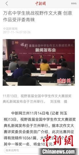 《視野》編輯部2017年舉行首屆全國中學(xué)生作文大賽，收到了萬余作品?！⌒侣剤?bào)道截圖