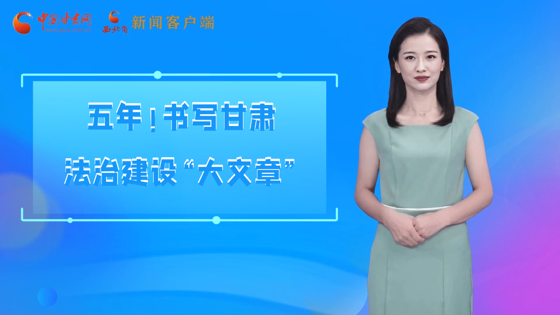 【喜迎黨代會 AI“小隴”有話說】五年！書寫甘肅法治建設(shè)“大文章”