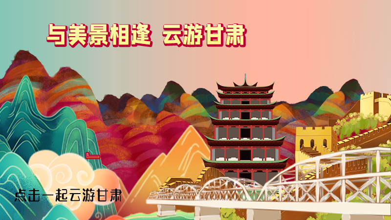 H5|與美景相逢，樂游美麗甘肅新農(nóng)村
