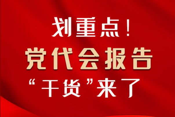【聚焦甘肅省黨代會·圖解】劃重點！黨代會報告“干貨”來了！