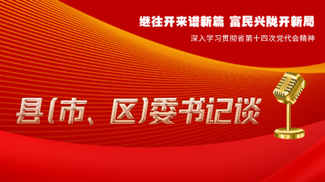 【學(xué)習(xí)貫徹省黨代會(huì)精神·縣（市、區(qū)）委書(shū)記談（3）】孫根林：開(kāi)創(chuàng)縣域經(jīng)濟(jì)高質(zhì)量發(fā)展新局面