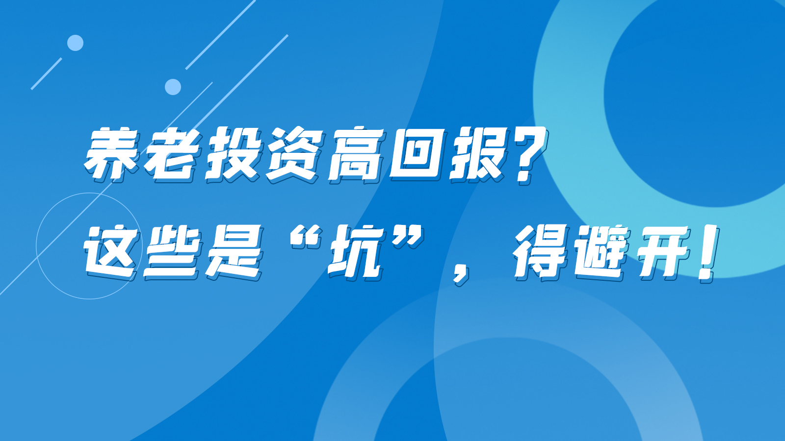 SVG互動(dòng)丨養(yǎng)老投資高回報(bào)？這些是“坑”，得避開(kāi)！