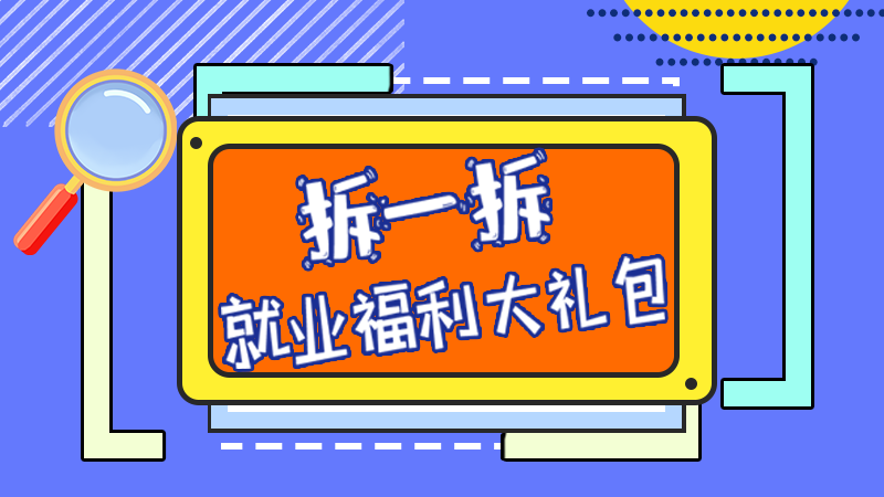 SVG丨拆一拆，就業(yè)福利大禮包