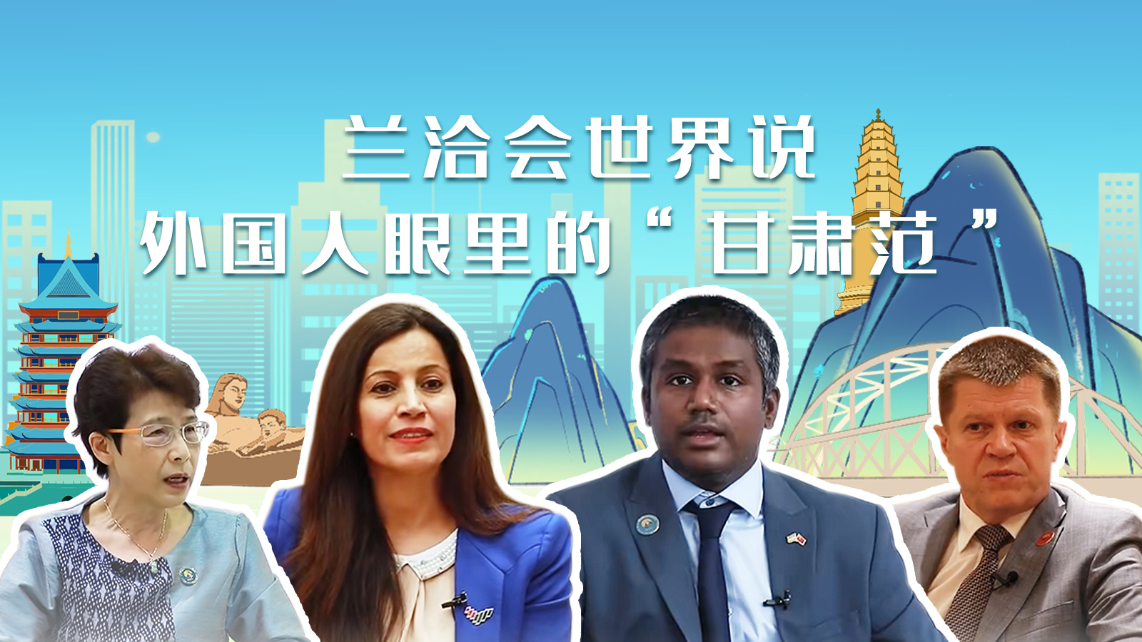 蘭洽會(huì)世界說，外國人眼里的“甘肅范”