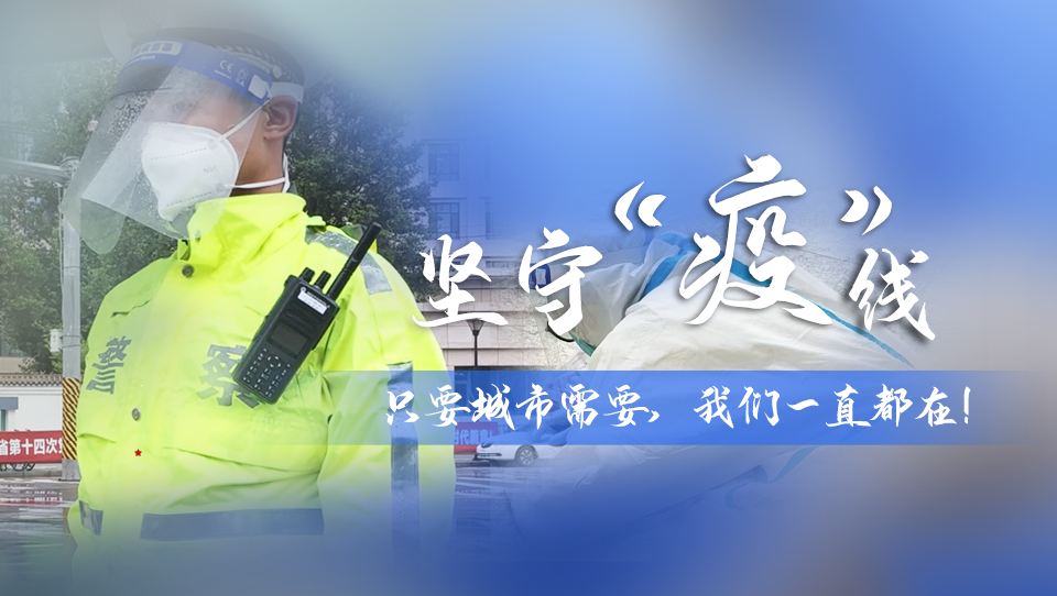 堅守“疫”線|只要城市需要，我們一直都在！