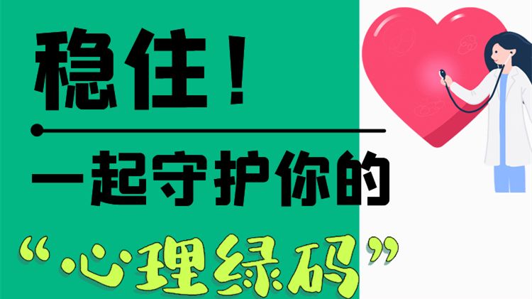 長圖|穩(wěn)住！一起守護你的“心理綠碼”
