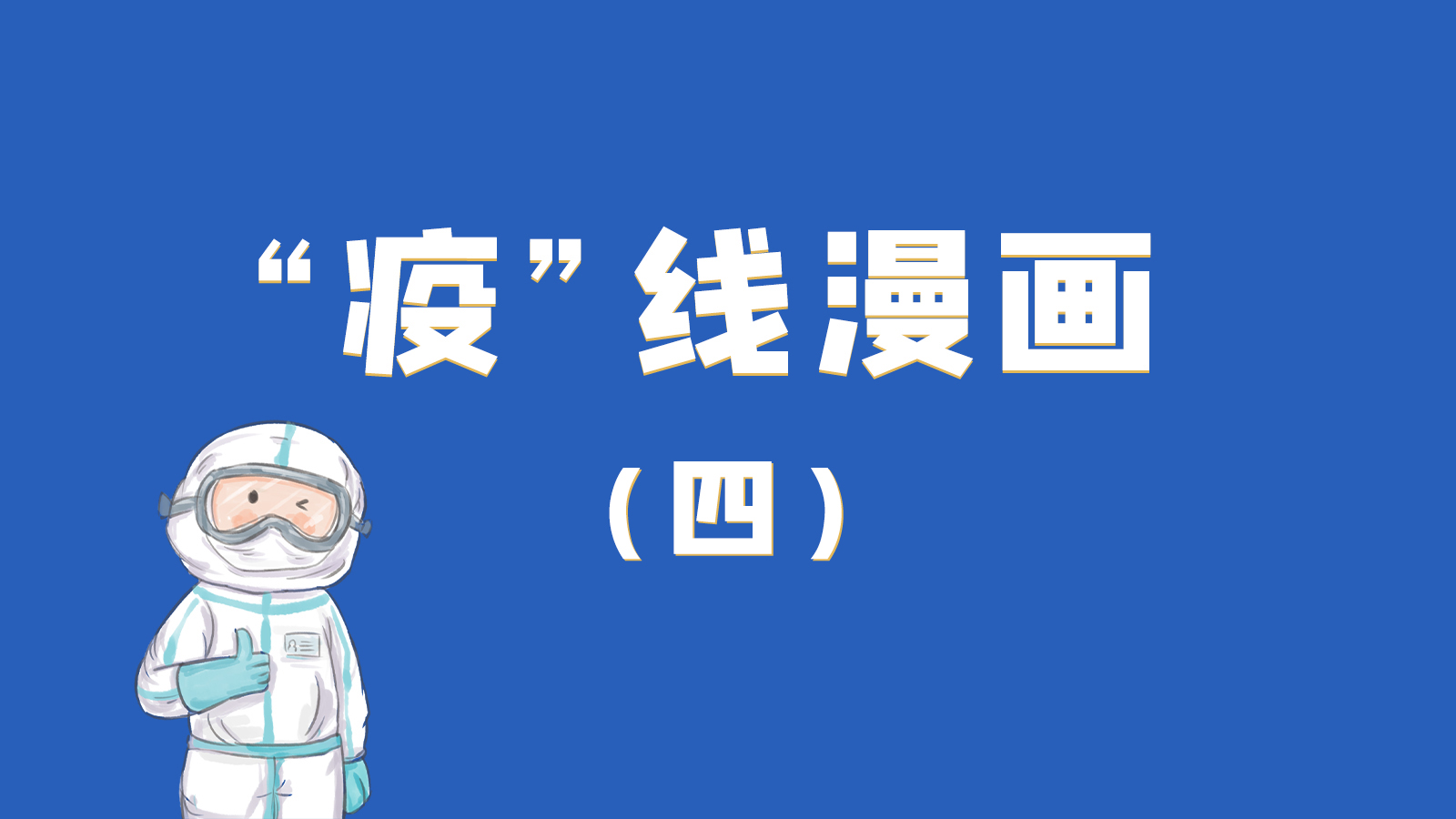 漫畫｜致敬！最美的大白，感謝你們一次次挺身而出