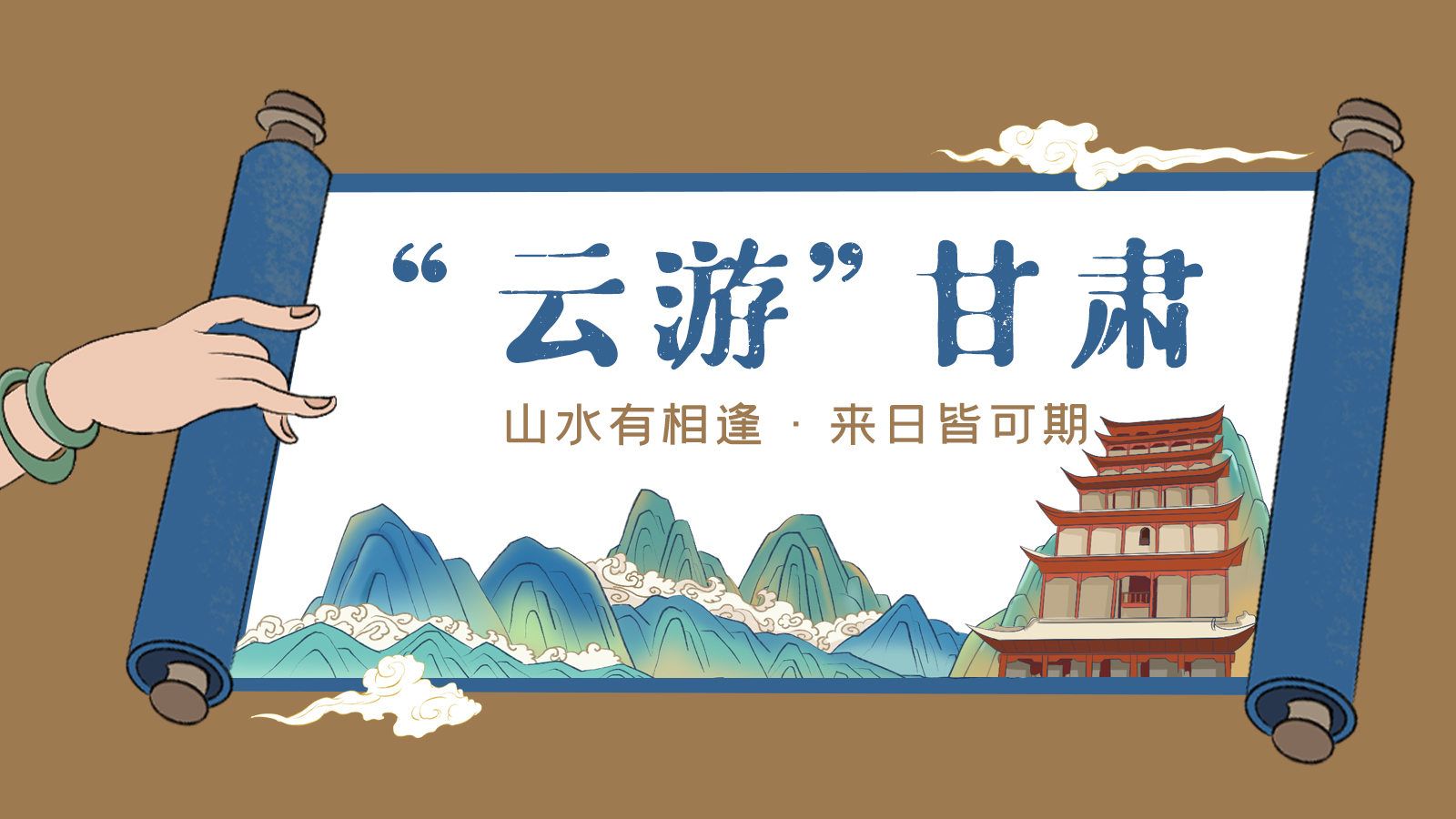 手繪｜“云游”甘肅！山水有相逢 來(lái)日皆可期