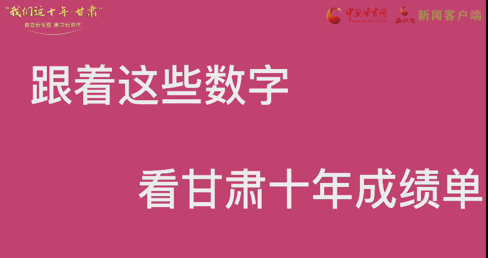 【快閃】前方高能！十年成績(jī)單 跟著這些數(shù)字看甘肅
