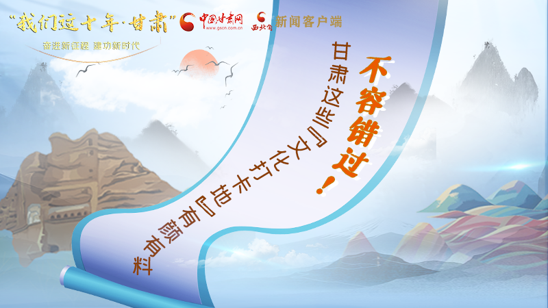 中國這十年·甘肅| 不容錯(cuò)過！甘肅這些“文化打卡地”有顏有料