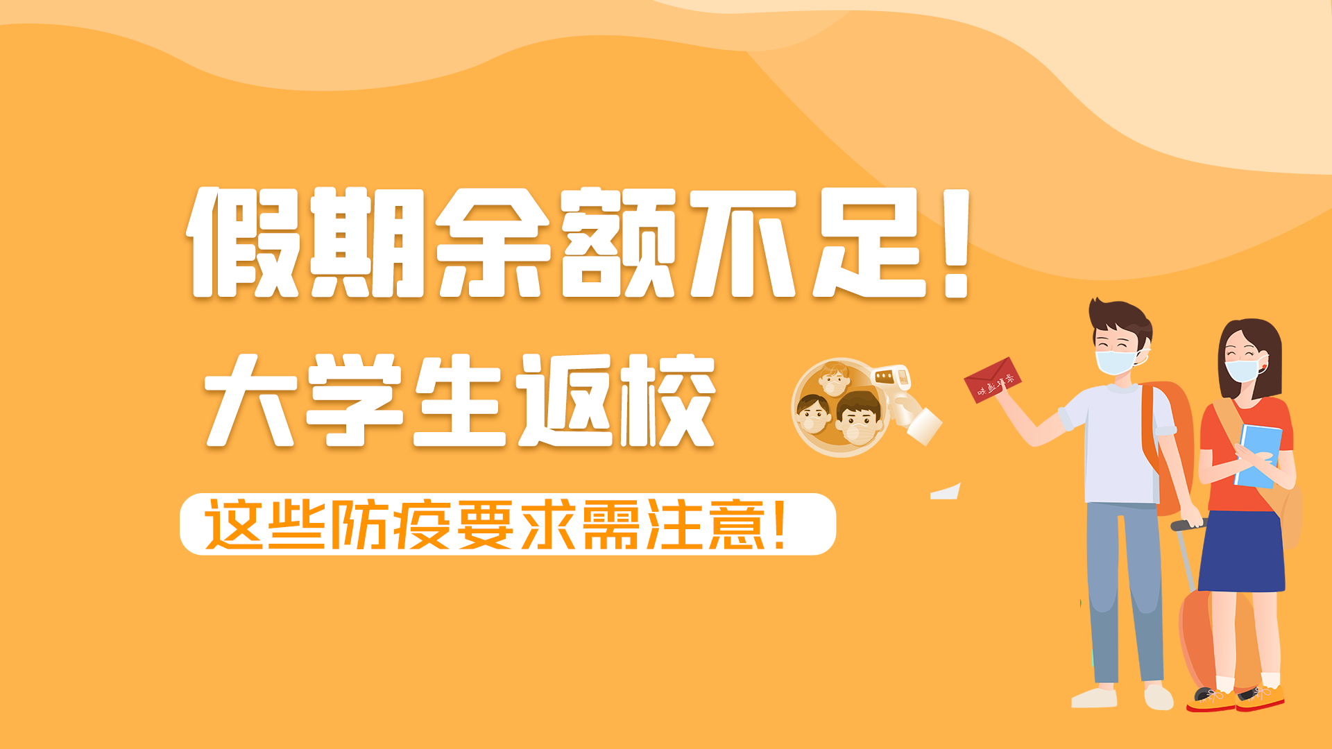 圖解|假期余額不足！大學(xué)生返校，這些防疫要求需注意！