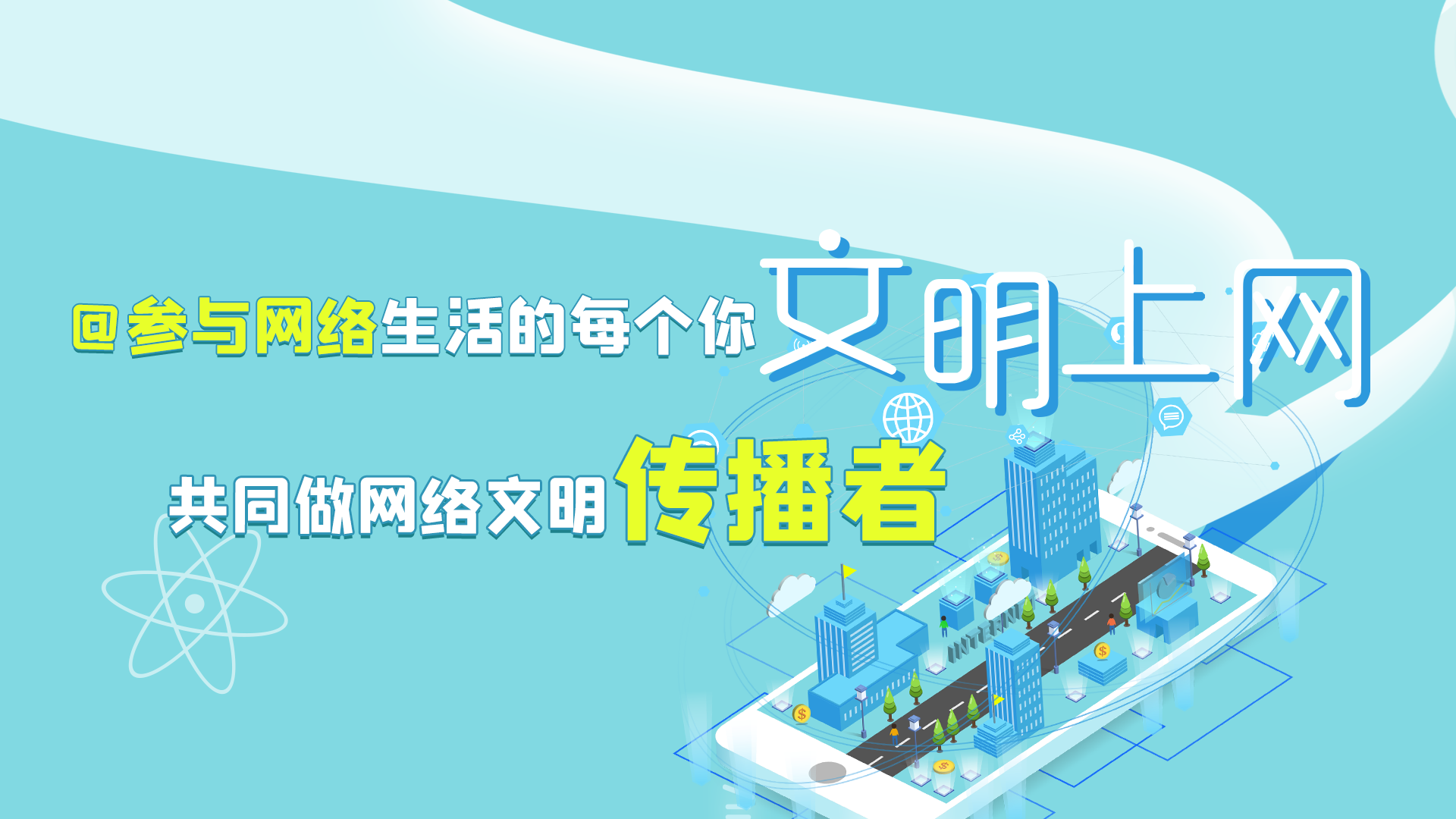 @參與網(wǎng)絡(luò)生活的每個(gè)你 文明上網(wǎng)，共同做網(wǎng)絡(luò)文明傳播者